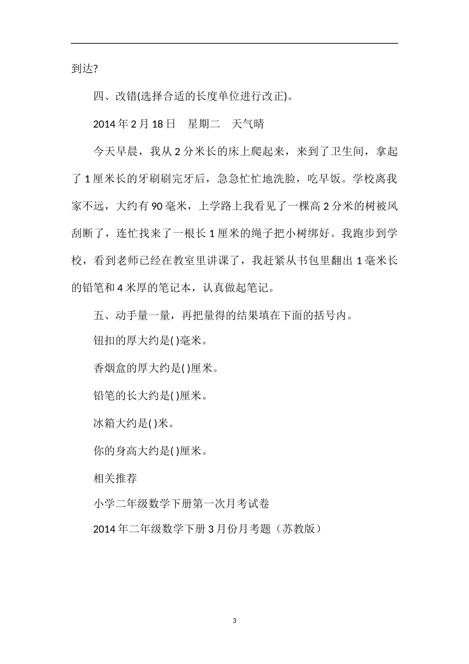 二年级下册数学千米分米毫米的练习题_第3页