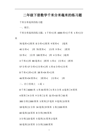 二年级下册数学千米分米毫米的练习题