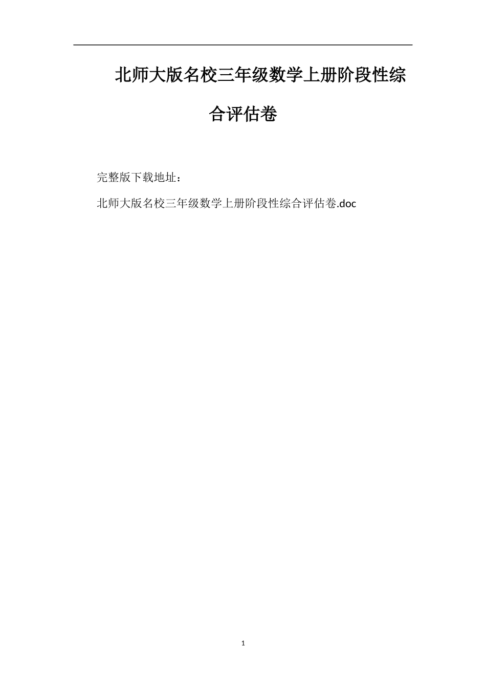 北师大版名校三年级数学上册阶段性综合评估卷_第1页