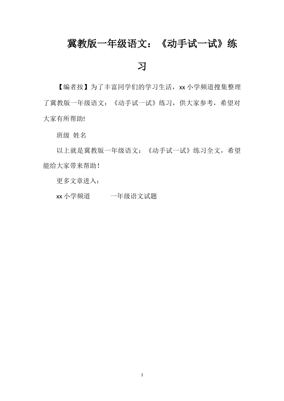 冀教版一年级语文：《动手试一试》练习_第1页