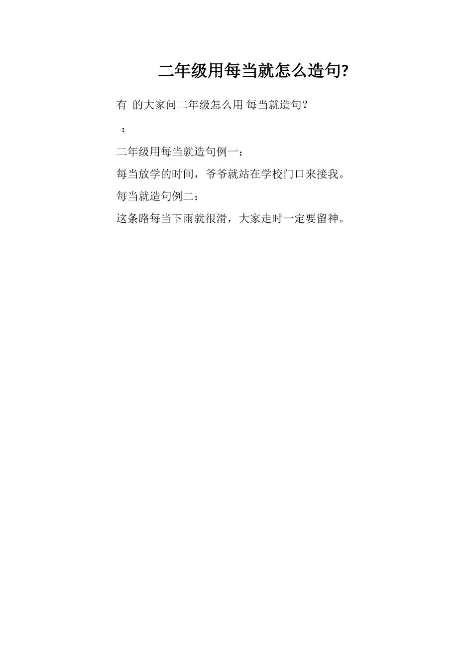 二年级用每当就怎么造句_第1页
