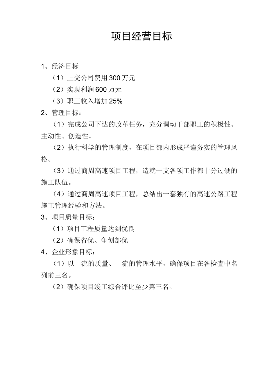(项目管理)项目经营目标_第1页