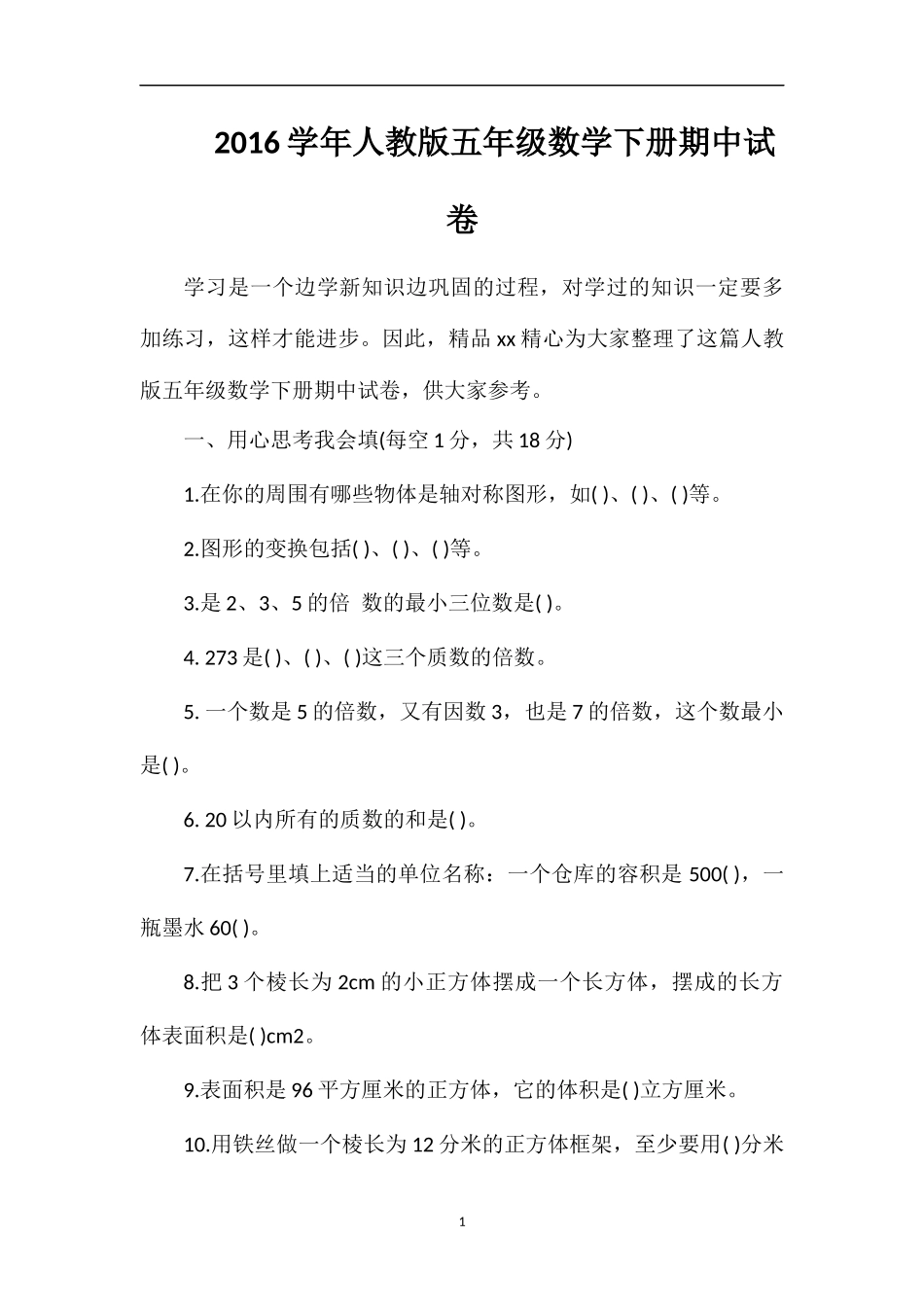 16学年人教版五年级数学下册期中试卷_第1页
