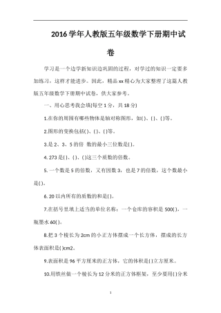 16学年人教版五年级数学下册期中试卷