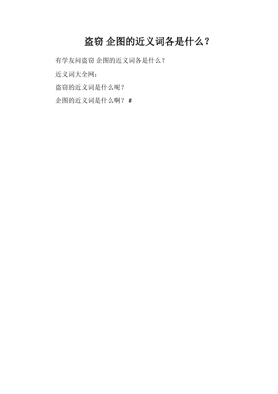 盗窃企图的近义词各是什么？_第1页