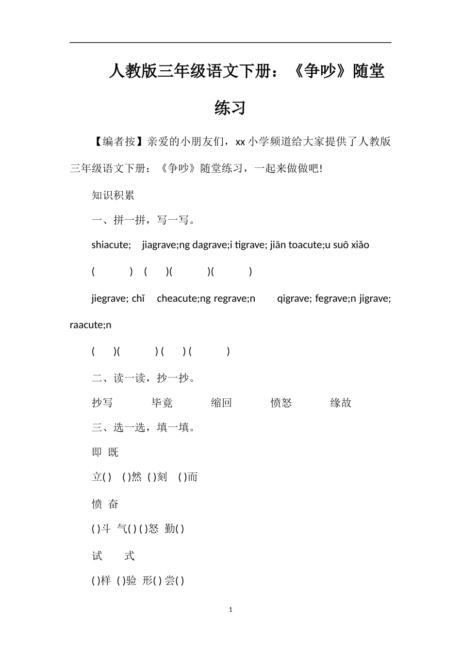 人教版三年级语文下册：《争吵》随堂练习_第1页