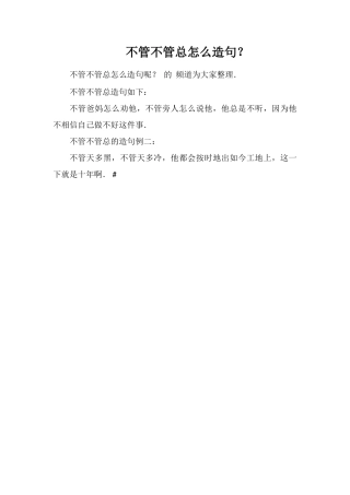 不管不管总怎么造句？
