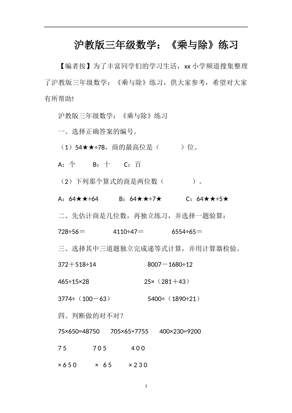 沪教版三年级数学：《乘与除》练习_第1页