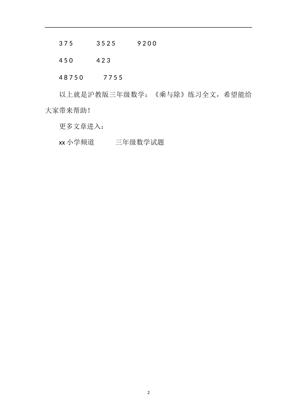 沪教版三年级数学：《乘与除》练习_第2页