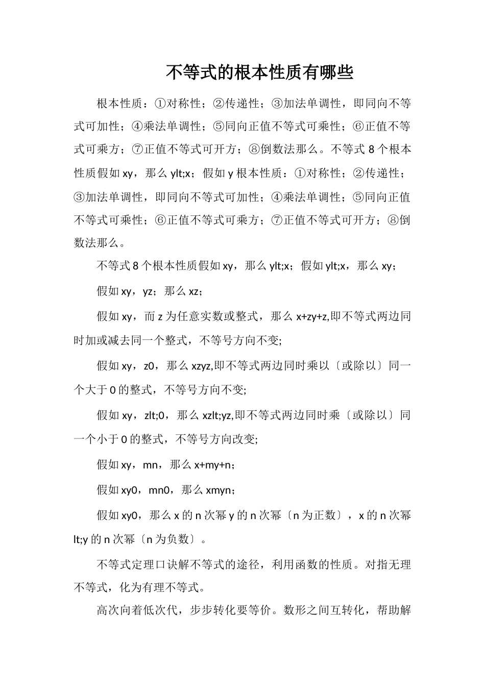 不等式的基本性质有哪些_第1页