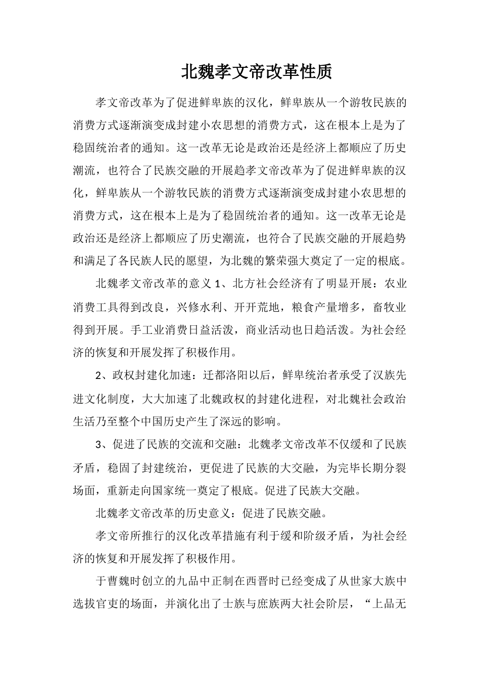 北魏孝文帝改革性质_第1页
