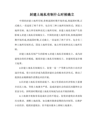 封建土地私有制什么时候确立