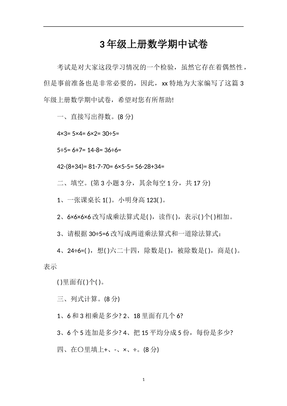 3年级上册数学期中试卷_第1页