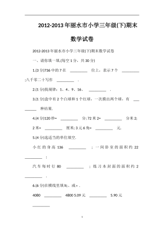 13年丽水市小学三年级(下)期末数学试卷