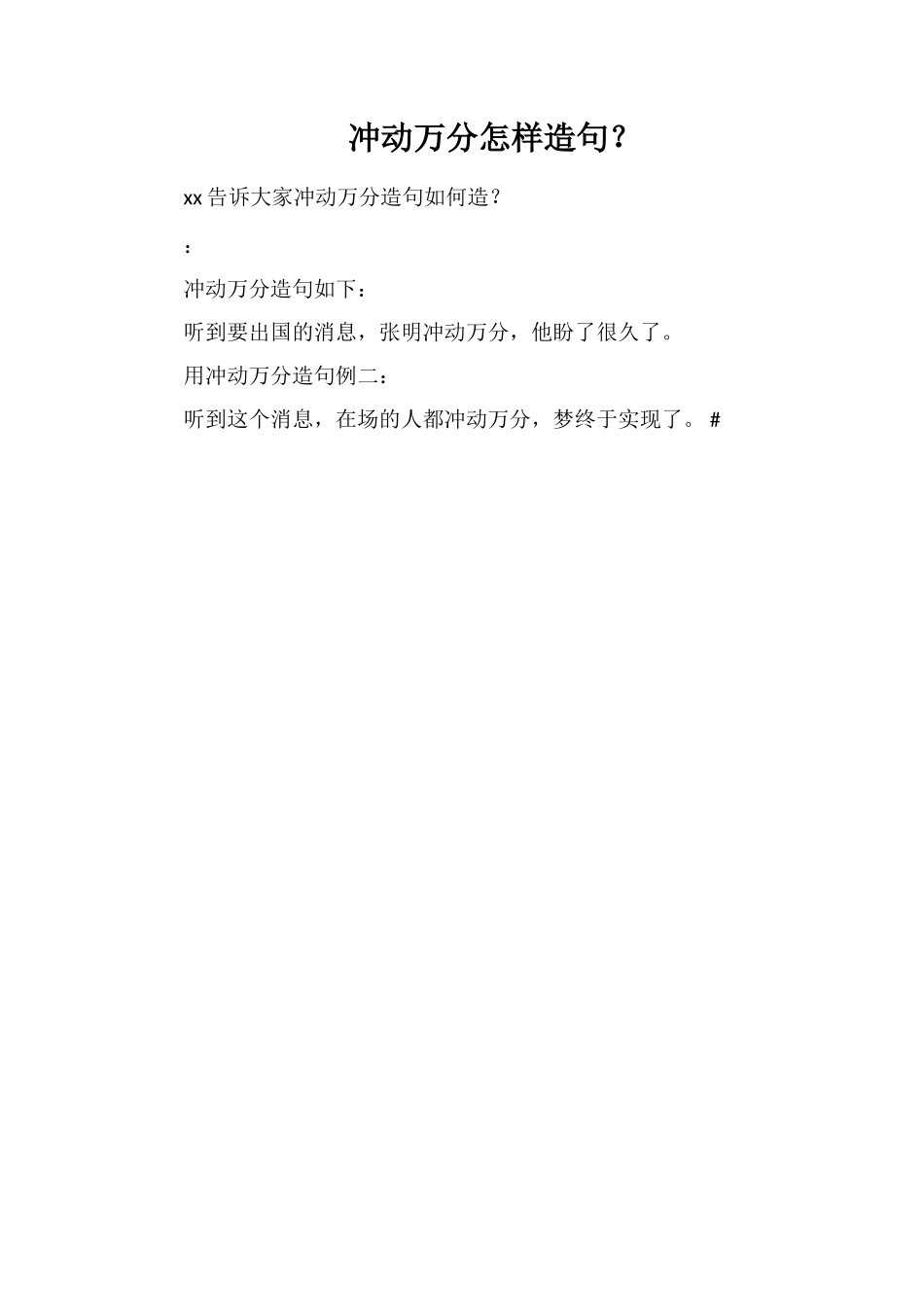 激动万分怎样造句？_第1页