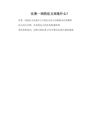 比美一词的近义词是什么