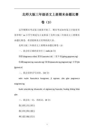 北师大版三年级语文上册期末命题比赛卷（3）