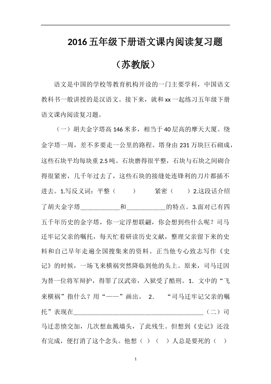 16五年级下册语文课内阅读复习题（苏教版）_第1页