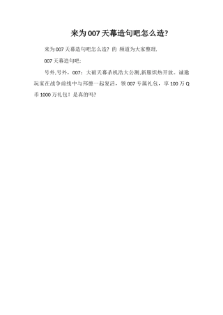 来为007天幕造句吧怎么造
