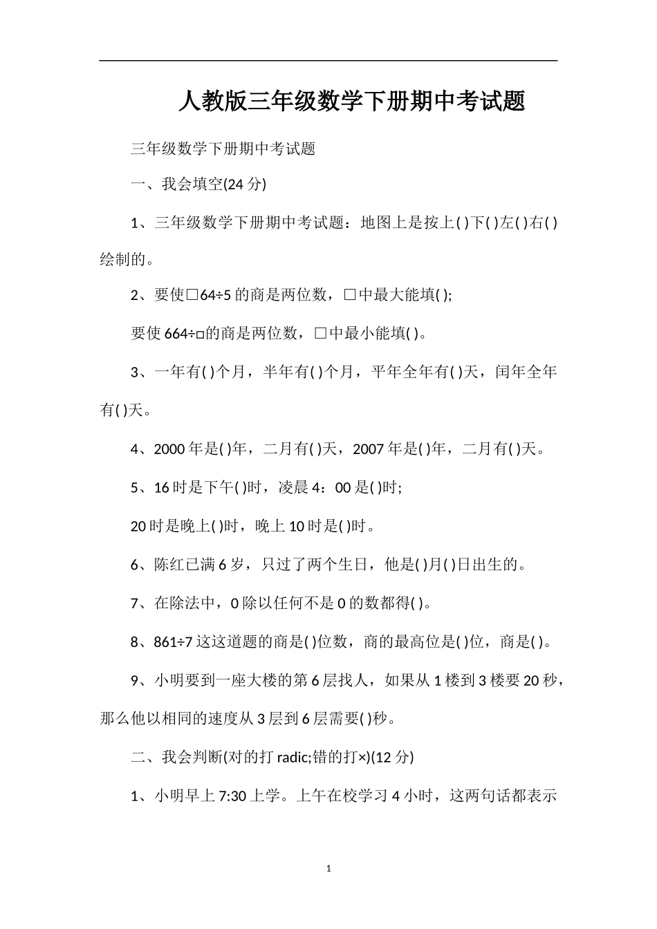 人教版三年级数学下册期中考试题_第1页
