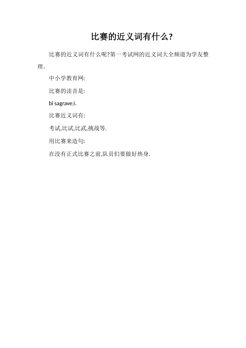 比赛的近义词有什么_第1页