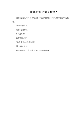 比赛的近义词有什么