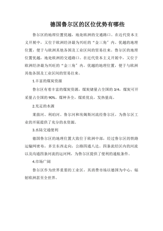 德国鲁尔区的区位优势有哪些