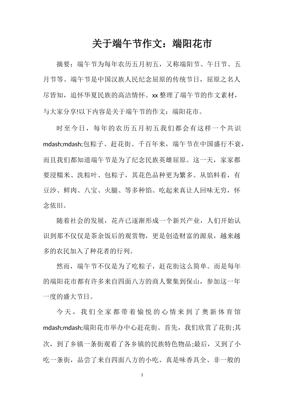 关于端午节作文：端阳花市_第1页