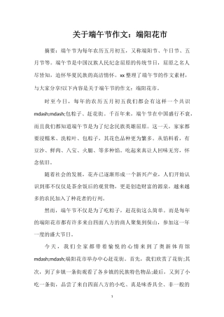 关于端午节作文：端阳花市