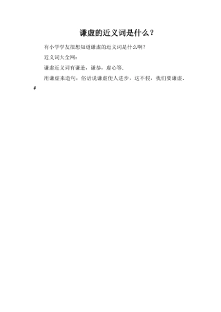 谦虚的近义词是什么？