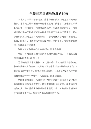 气候对河流湖泊数量的影响