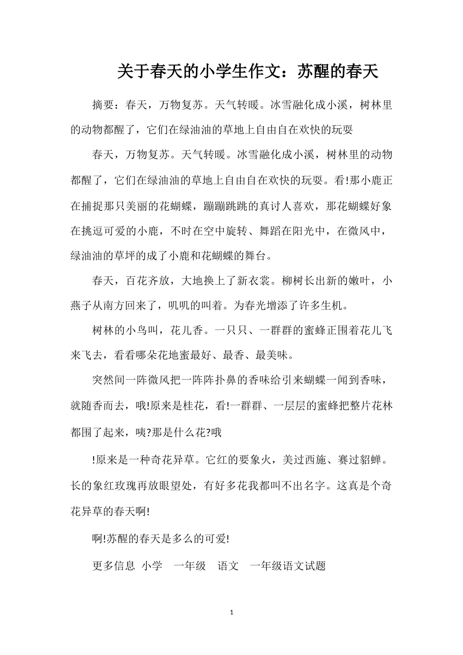 关于春天的小学生作文：苏醒的春天_第1页