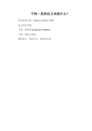 千钧一发的近义词是什么