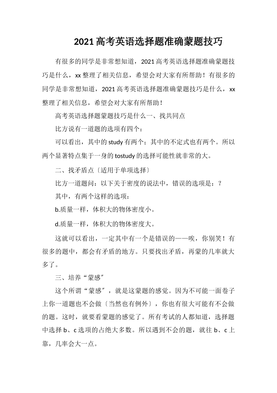 2019高考英语选择题准确蒙题技巧_第1页