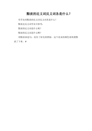 黯淡的近义词反义词各是什么？