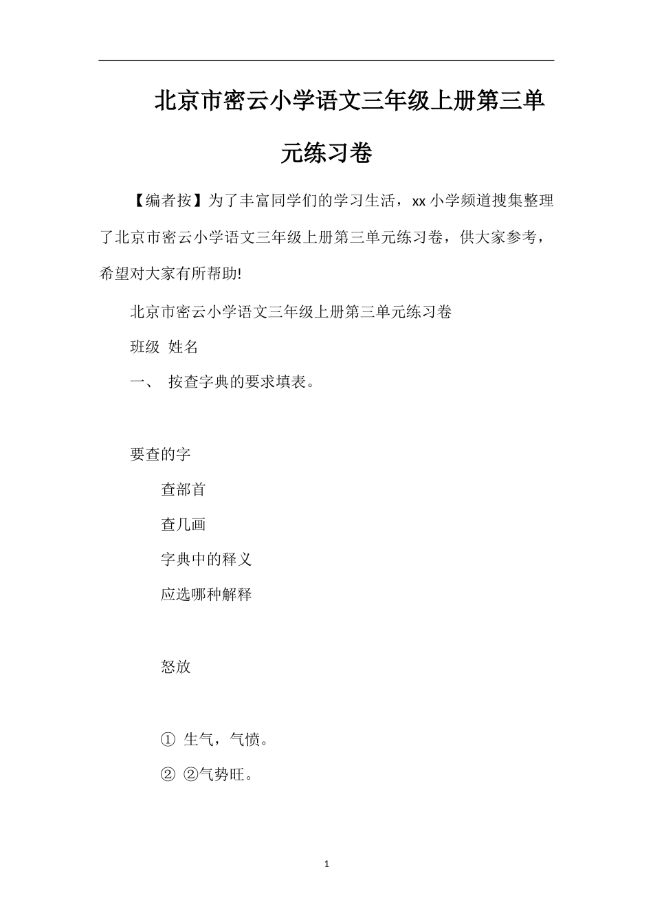 北京市密云小学语文三年级上册第三单元练习卷_第1页