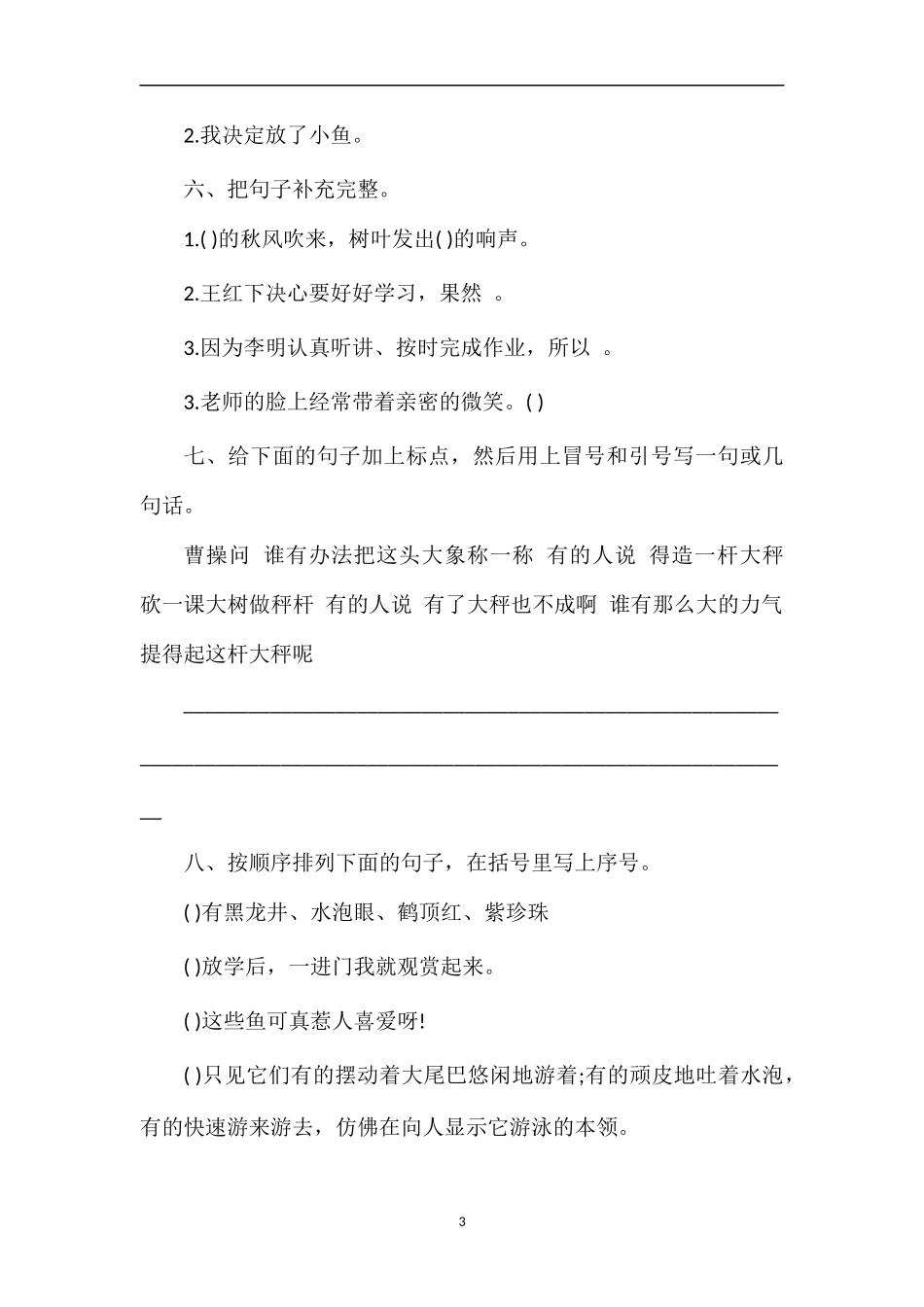 北京市密云小学语文三年级上册第三单元练习卷_第3页