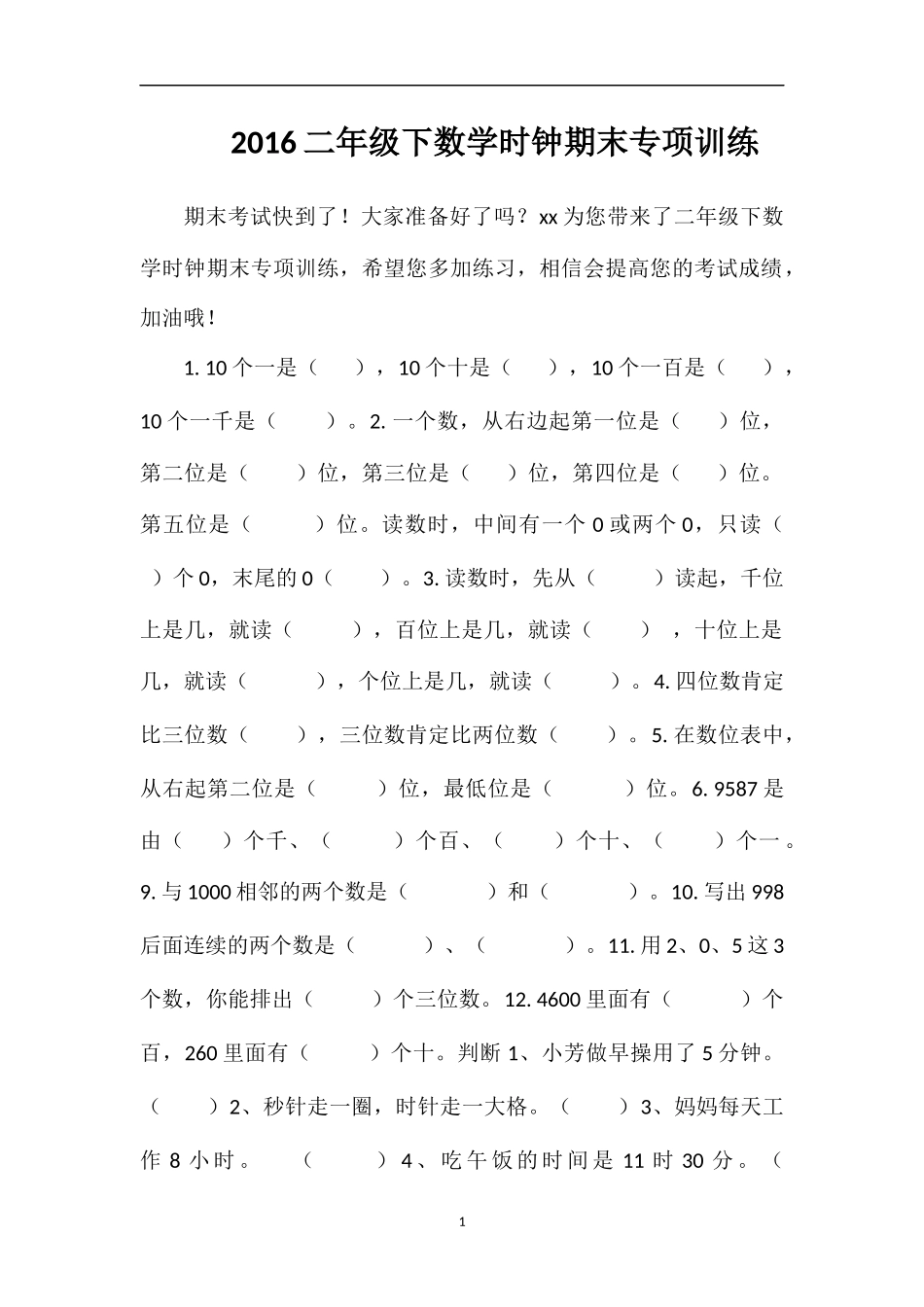 16二年级下数学时钟期末专项训练_第1页