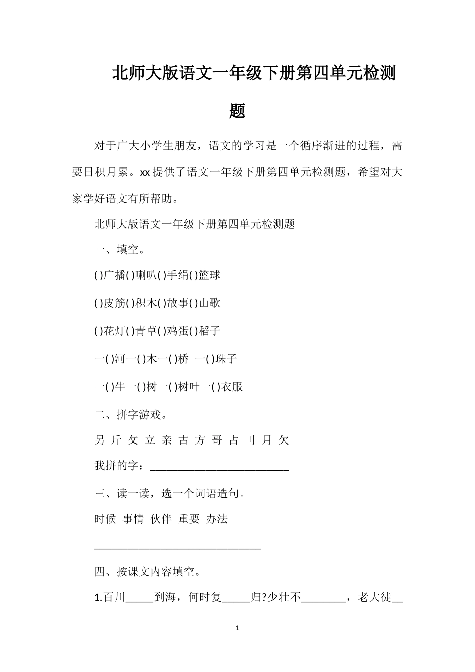 北师大版语文一年级下册第四单元检测题_第1页