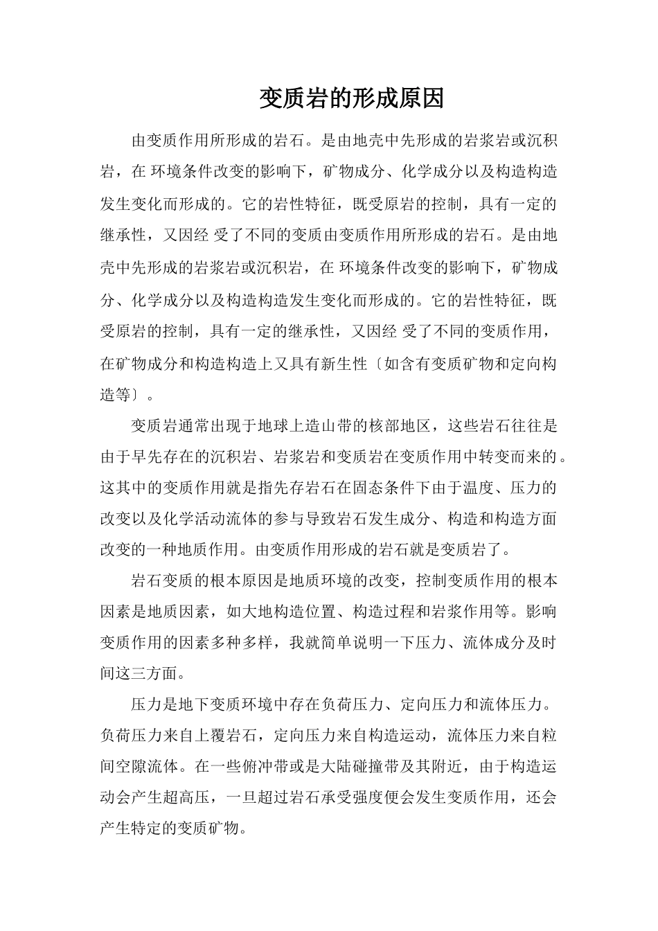 变质岩的形成原因_第1页