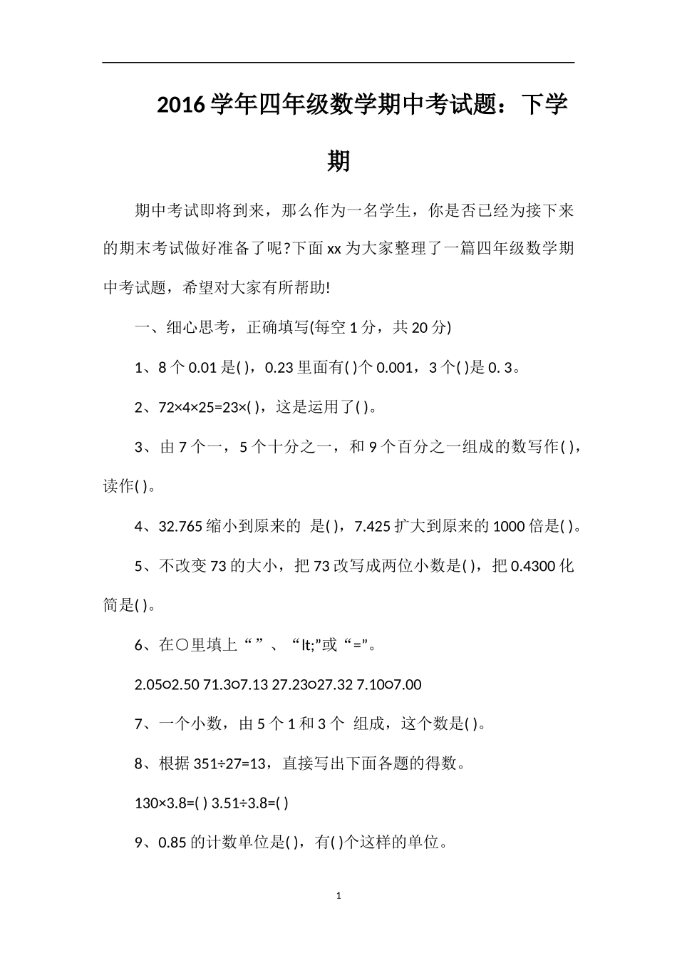 16学年四年级数学期中考试题：下学期_第1页