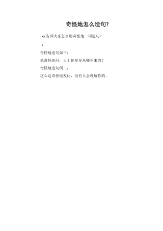奇怪地怎么造句