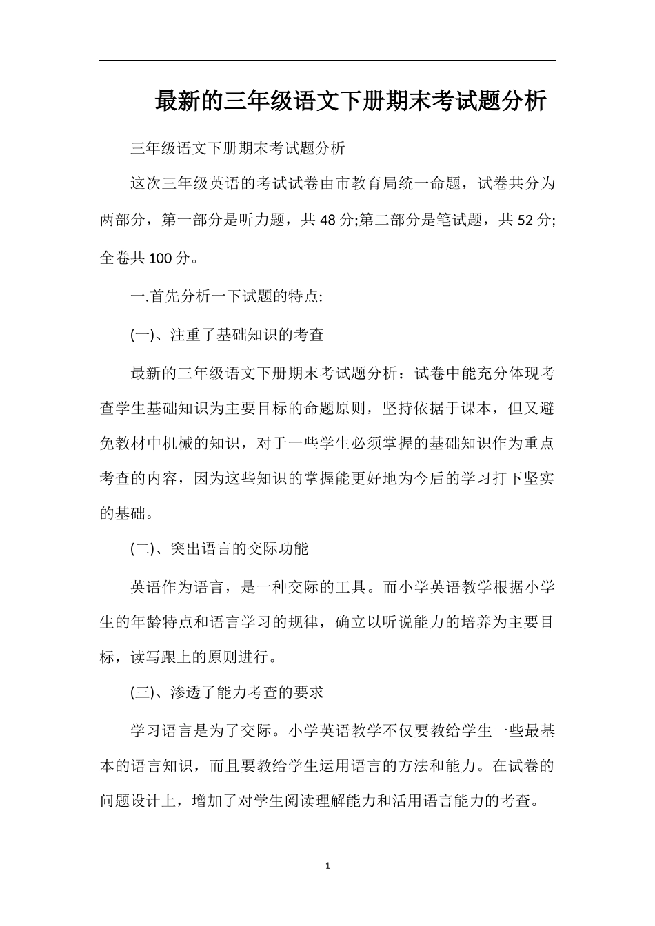 的三年级语文下册期末考试题分析_第1页