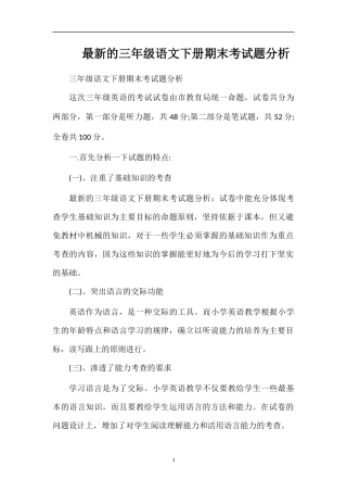 的三年级语文下册期末考试题分析