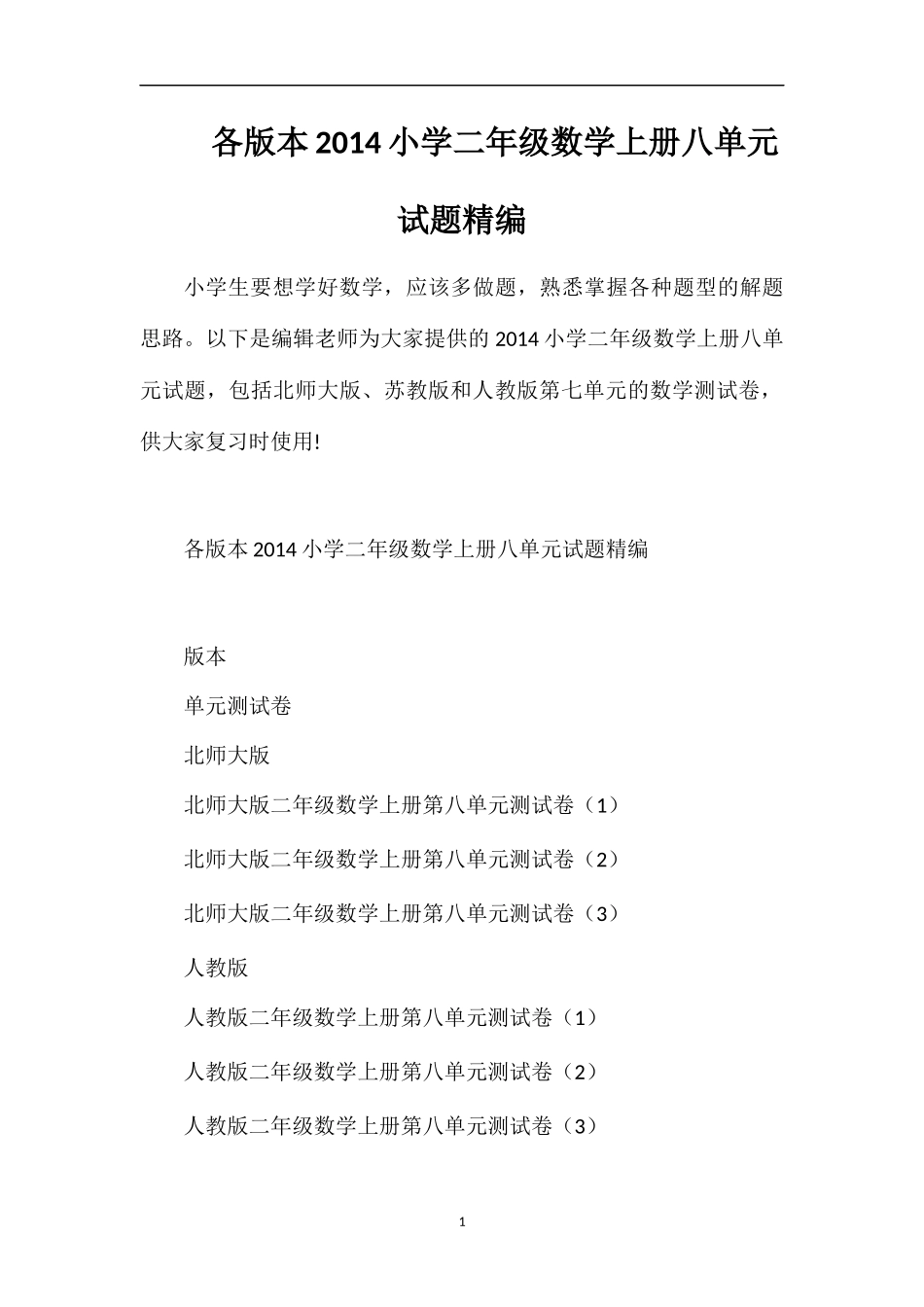 各版本小学二年级数学上册八单元试题_第1页