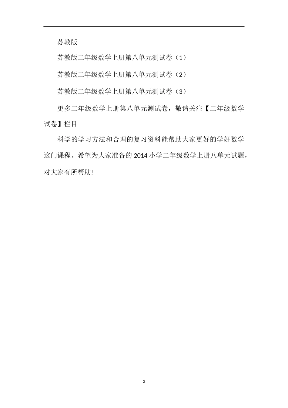 各版本小学二年级数学上册八单元试题_第2页