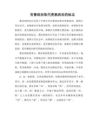 官僚政治取代贵族政治的标志