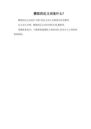 模仿的近义词是什么