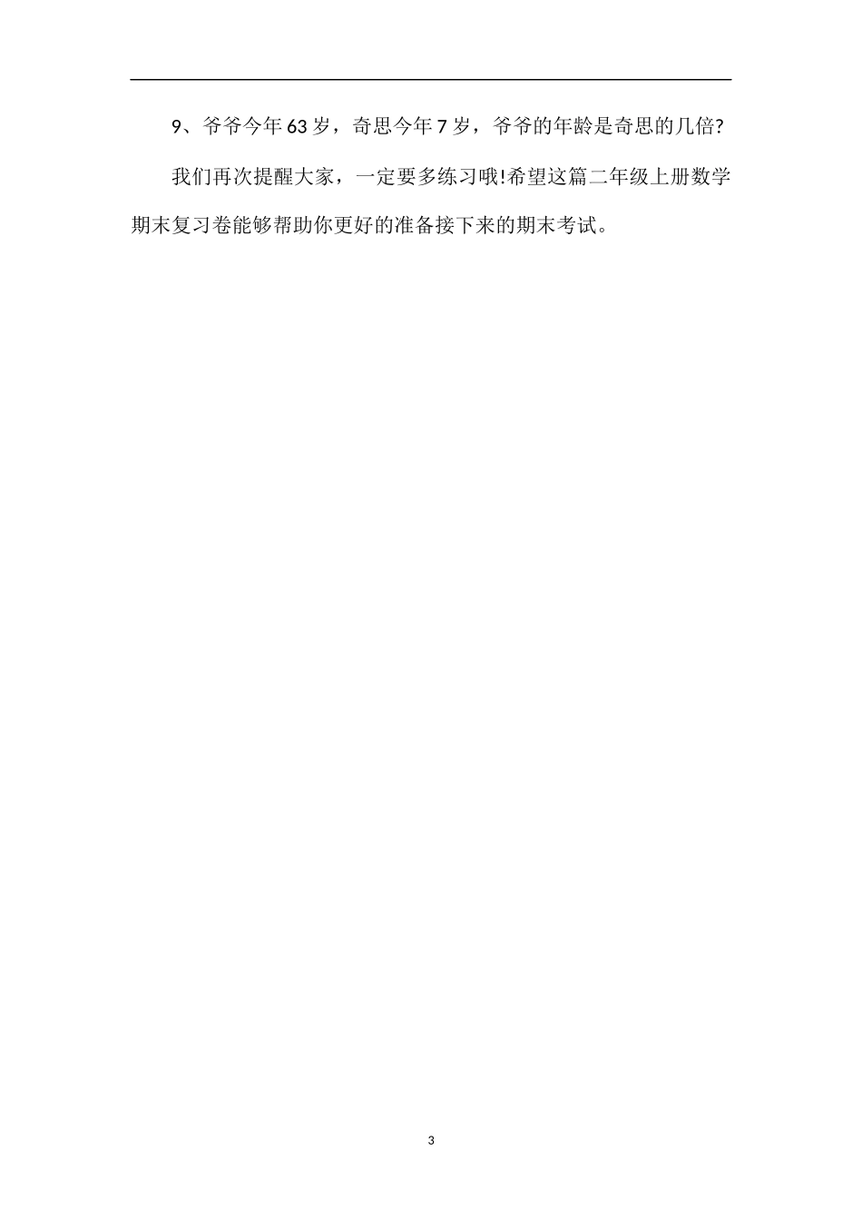 北师版二年级上册数学期末复习卷_第3页