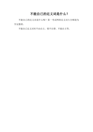 不能自已的近义词是什么？